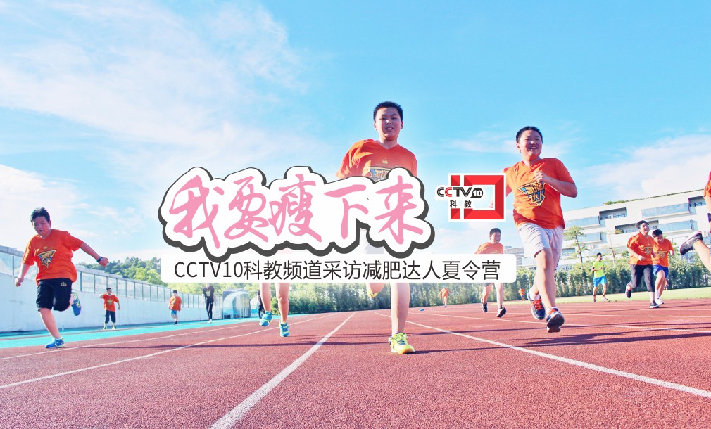 CCTV10科教頻道采訪(fǎng)減肥達(dá)