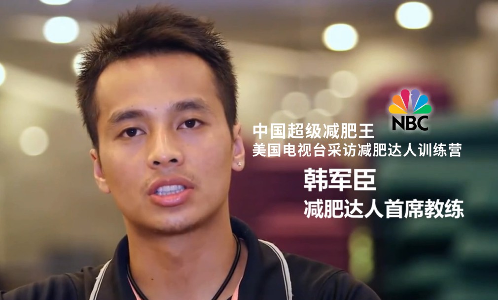 美國(guó)電視臺(tái)采訪(fǎng)減肥達(dá)人