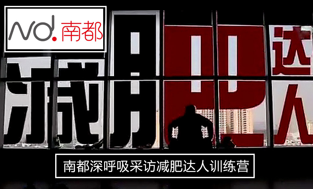 南都深呼吸采訪(fǎng)減肥達(dá)人